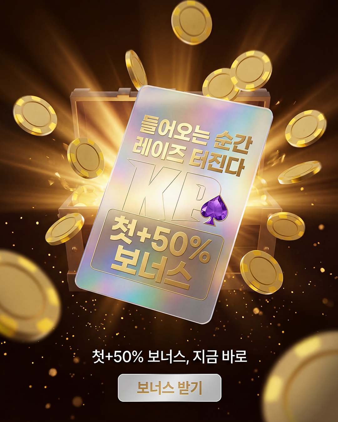 K포커 첫환영 50% 칩 수령 프로모션